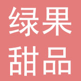 湖南绿果甜品有限公司