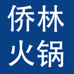 重庆侨林餐饮管理有限公司