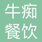 广州市牛痴餐饮管理有限公司