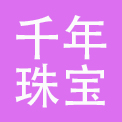 江苏千年珠宝有限公司