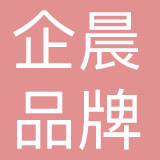 江西企晨品牌管理有限公司