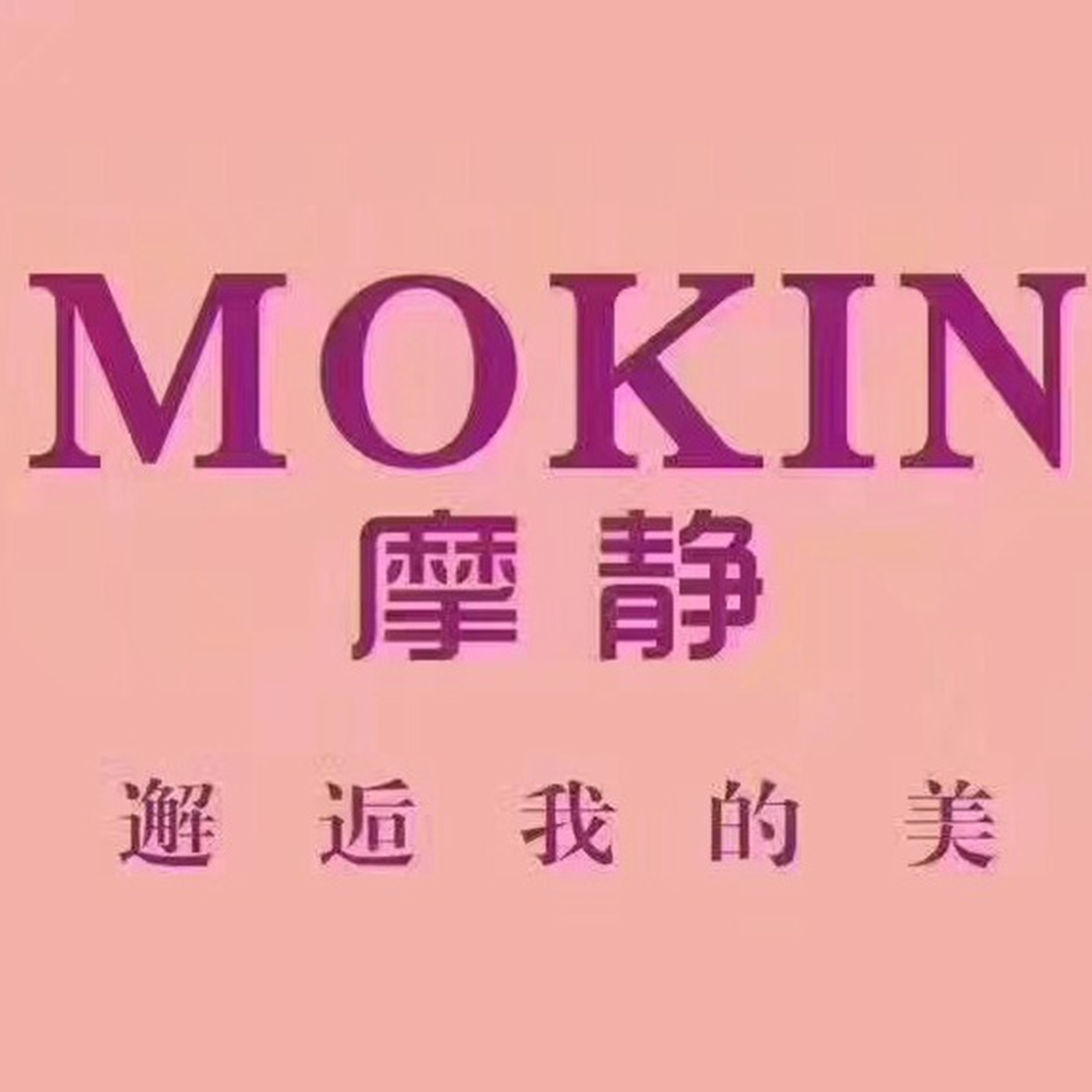 广州市摩静高服饰有限公司