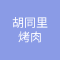 哈尔滨市鹏飞餐饮管理有限公司