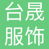 台晟服饰（上海）有限公司