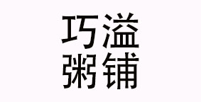 巧溢粥铺