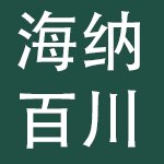 上海海纳百川文化集团有限公司