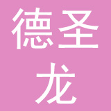 浙江德圣龙窗帘有限公司
