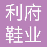 浙江利府鞋业有限公司