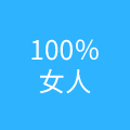 深圳市百分百女人内衣有限公司