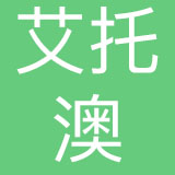 广州艾托澳服饰有限公司