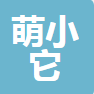 北京萌小它文化科技有限公司
