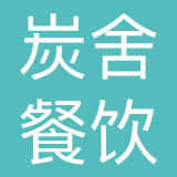 深圳市炭舍餐饮管理有限公司