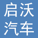 浙江启沃汽车集团有限公司