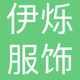 广州伊烁服饰有限公司