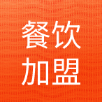 餐饮加盟