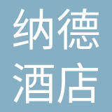 纳德酒店股份有限公司