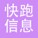 北京快跑信息科技有限公司