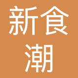 新食潮餐饮管理（北京）有限公司