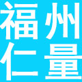 福州仁量生物制品有限公司
