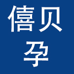 山西僖贝孕婴童用品有限公司