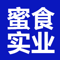 上海蜜食实业有限公司