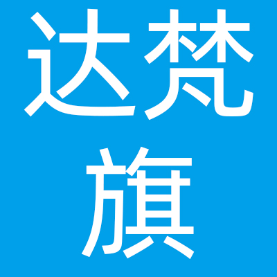 江苏达梵旗汽车配件有限公司