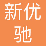 北京新优驰科技有限公司