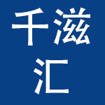 广州千滋汇进出口贸易有限公司
