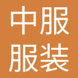 中国中服服装有限公司