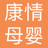 吉安市康情母婴健康咨询有限公司