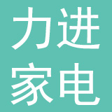 佛山市顺德区力进家电有限公司