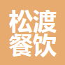 重庆松渡餐饮管理有限公司