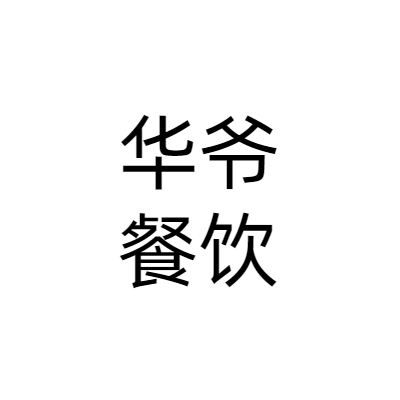 宁波华爷餐饮管理有限责任公司