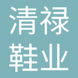 福建清禄鞋业有限公司