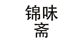 合肥锦味斋餐饮管理有限公司