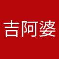 杭州吉阿婆餐饮管理有限公司