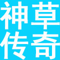 西安神草传奇实业有限公司