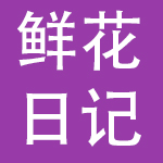 上海鲜花日记网络技术有限公司