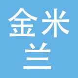 邯郸广源金米兰鞋业有限公司