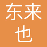 上海东来也品牌管理有限公司