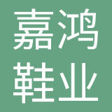河南嘉鸿鞋业有限公司