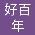 深圳市好百年家居连锁股份有限公司