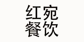 武汉红宛餐饮管理有限公司