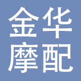 金华市汽摩配产业科创中心有限公司