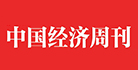 中国经济周刊