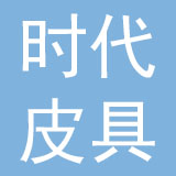 东莞时代皮具制品厂有限公司