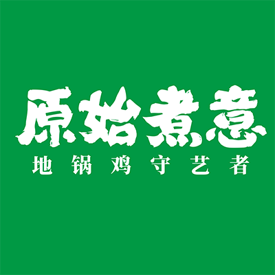苏州原始煮意餐饮管理有限公司