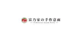 富乃家手作意面
