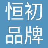 深圳市恒初品牌管理有限公司