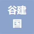 河南省谷建国餐饮连锁服务有限公司